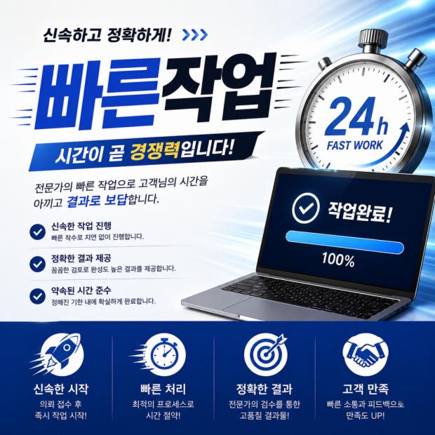 신속하고 정확하게 빠른 작업