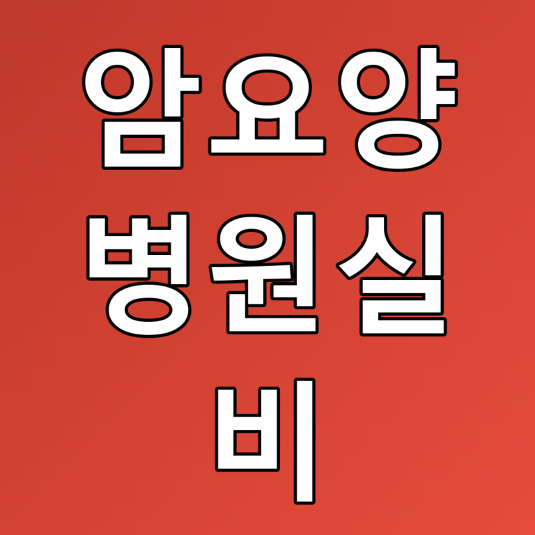암요양병원실비 꿀팁: 실손보험 제대로 활용하기