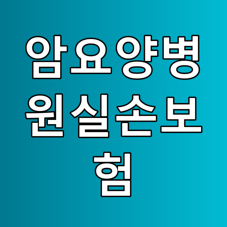 암요양병원실손보험 꿀팁: 꼭 알아야 할 정보