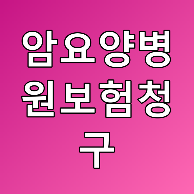 암요양병원보험청구 꿀팁: 요양병원 선택 기준과 청구 절차