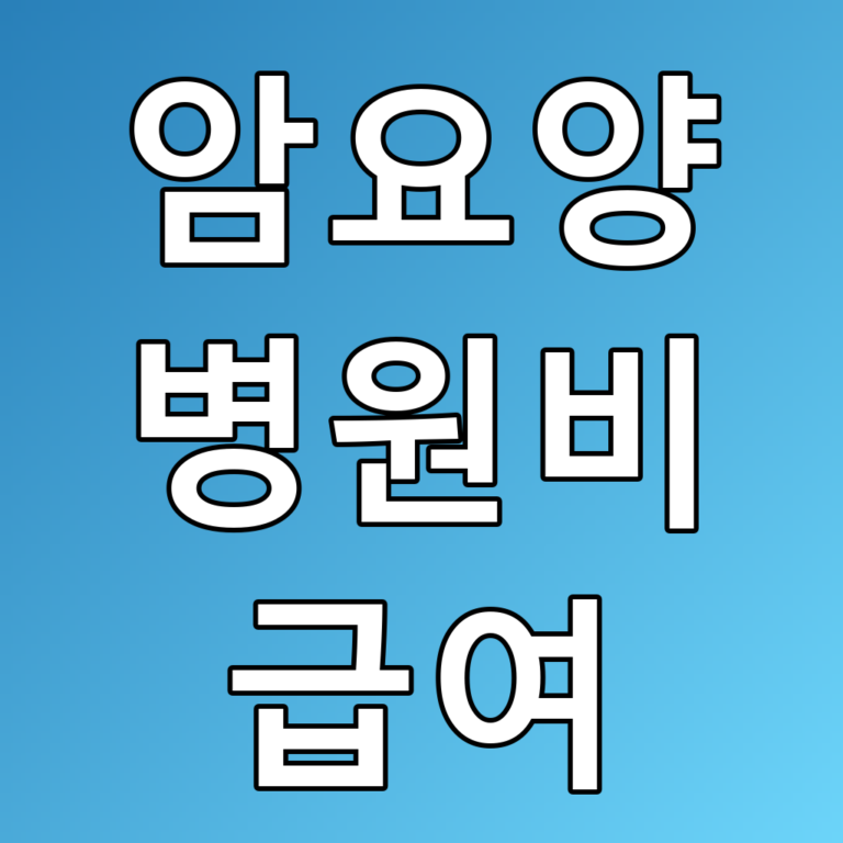 암요양병원비급여 꿀팁: 알아두면 유용한 정보!