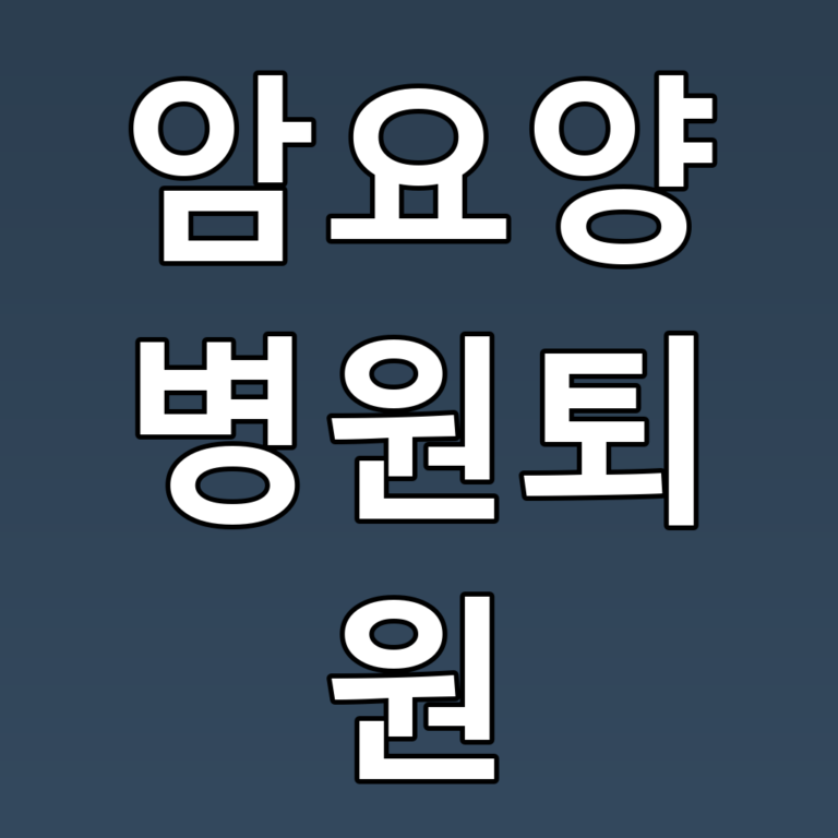 암요양병원퇴원 시 알아두면 좋은 꿀팁과 체크리스트