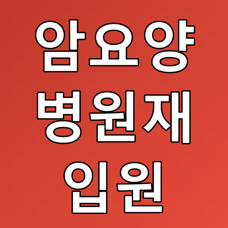 암요양병원재입원 꿀팁: 효과적인 회복을 위한 필수 정보