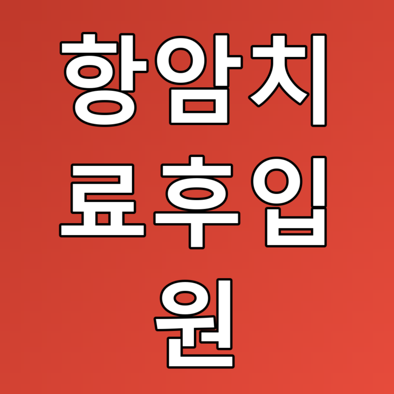 항암치료후입원 꿀팁: 항암 후 건강한 회복을 위한 필수 정보