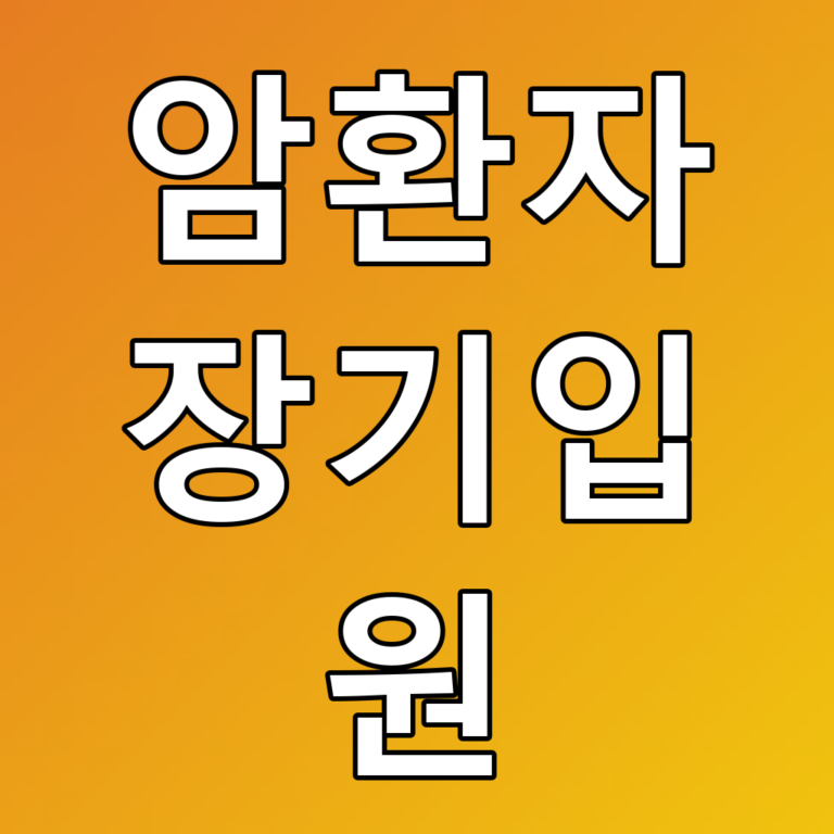 암환자장기입원에 대한 꿀팁과 선택 기준