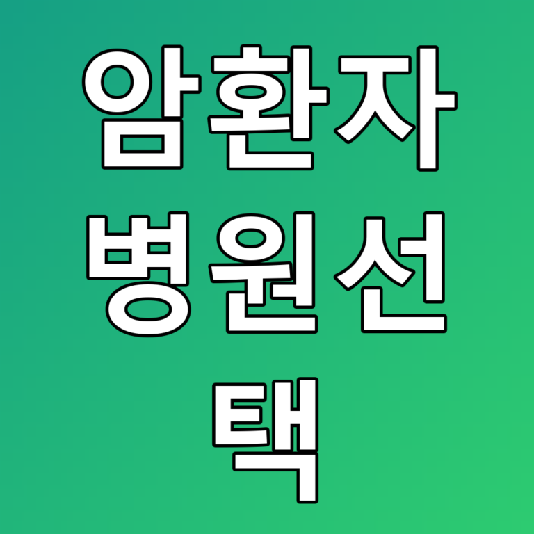암환자병원선택의 꿀팁과 주의사항