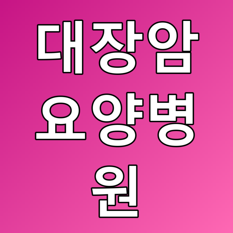 대장암요양병원 추천: 치료와 관리의 모든 것