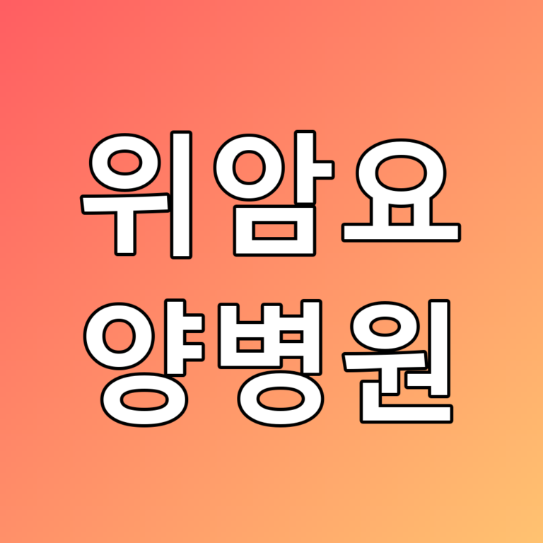 위암요양병원, 회복 꿀팁과 관리 방법 총정리