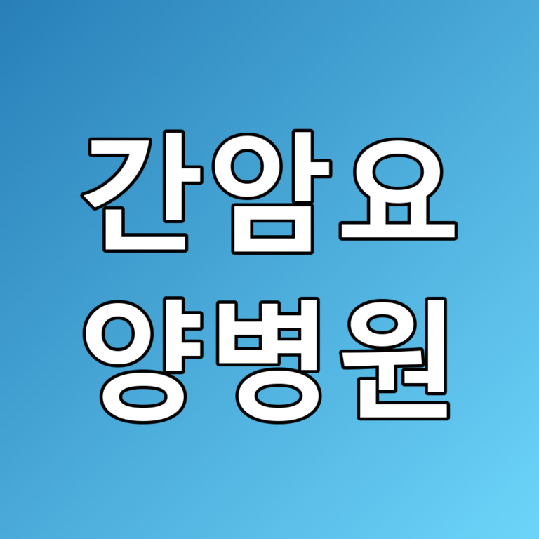 간암요양병원: 회복의 길, 최고의 선택 꿀팁