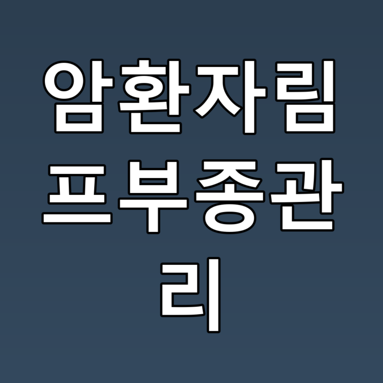 암환자림프부종관리 꿀팁과 예방 방법