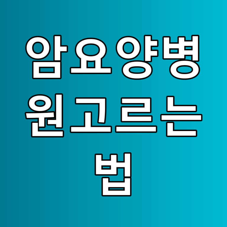 암요양병원고르는법: 추천 꿀팁과 주요 체크포인트